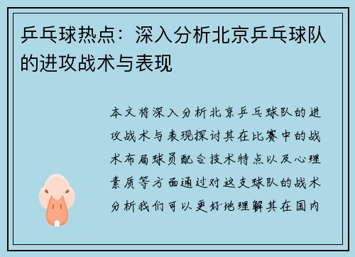 乒乓球热点：深入分析北京乒乓球队的进攻战术与表现
