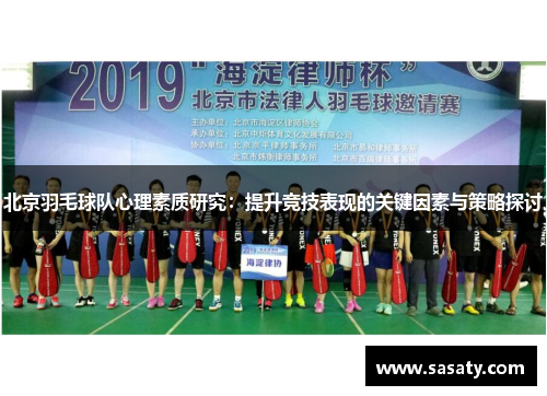 北京羽毛球队心理素质研究：提升竞技表现的关键因素与策略探讨