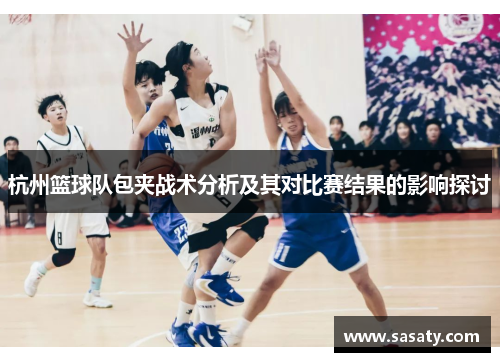 杭州篮球队包夹战术分析及其对比赛结果的影响探讨