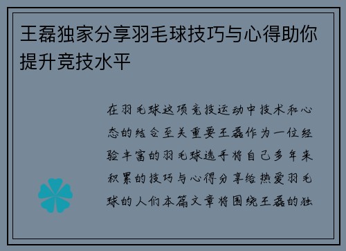 王磊独家分享羽毛球技巧与心得助你提升竞技水平