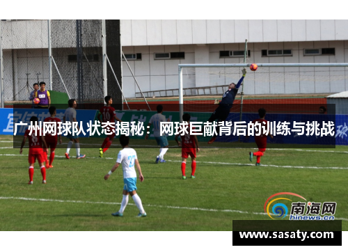 广州网球队状态揭秘：网球巨献背后的训练与挑战