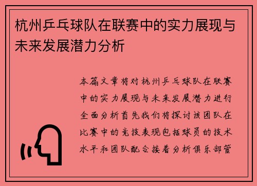 杭州乒乓球队在联赛中的实力展现与未来发展潜力分析