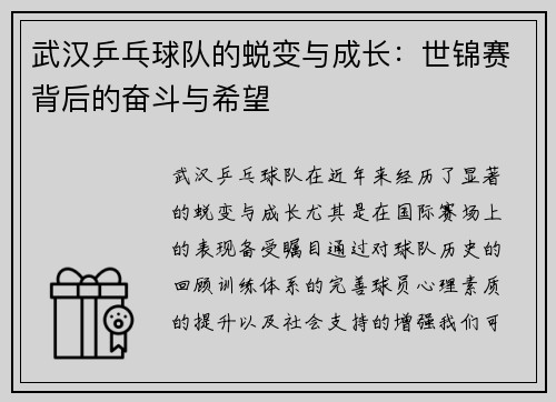 武汉乒乓球队的蜕变与成长：世锦赛背后的奋斗与希望