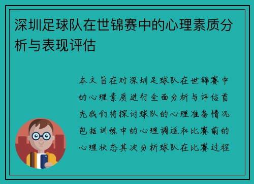 深圳足球队在世锦赛中的心理素质分析与表现评估