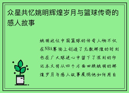 众星共忆姚明辉煌岁月与篮球传奇的感人故事