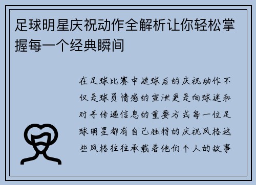 足球明星庆祝动作全解析让你轻松掌握每一个经典瞬间