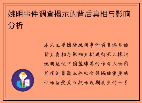 姚明事件调查揭示的背后真相与影响分析