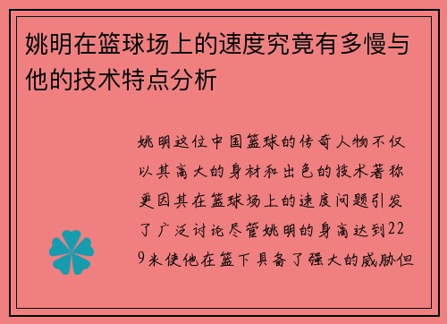 姚明在篮球场上的速度究竟有多慢与他的技术特点分析