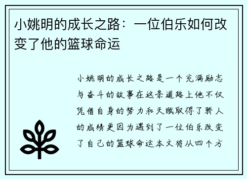 小姚明的成长之路：一位伯乐如何改变了他的篮球命运