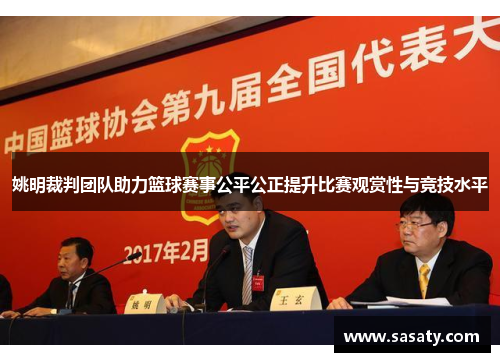 姚明裁判团队助力篮球赛事公平公正提升比赛观赏性与竞技水平