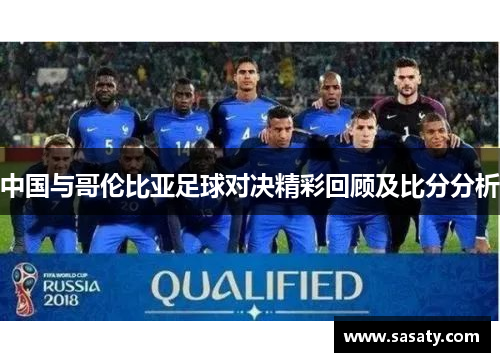 中国与哥伦比亚足球对决精彩回顾及比分分析